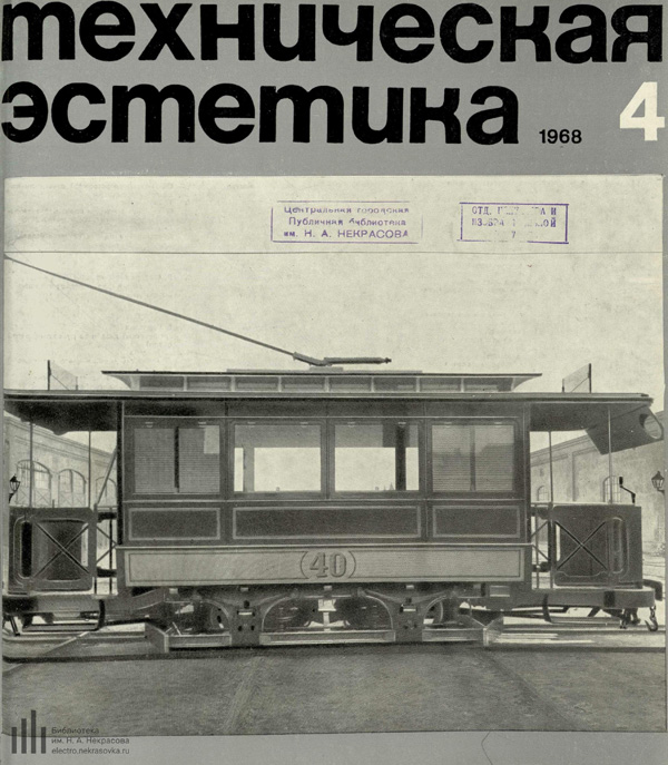 Журнал «Техническая эстетика» 1968-04