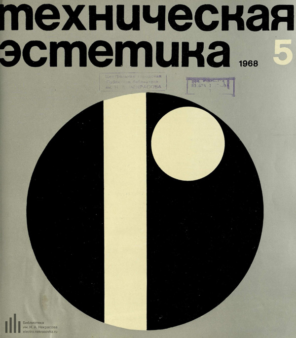 Журнал «Техническая эстетика» 1968-05