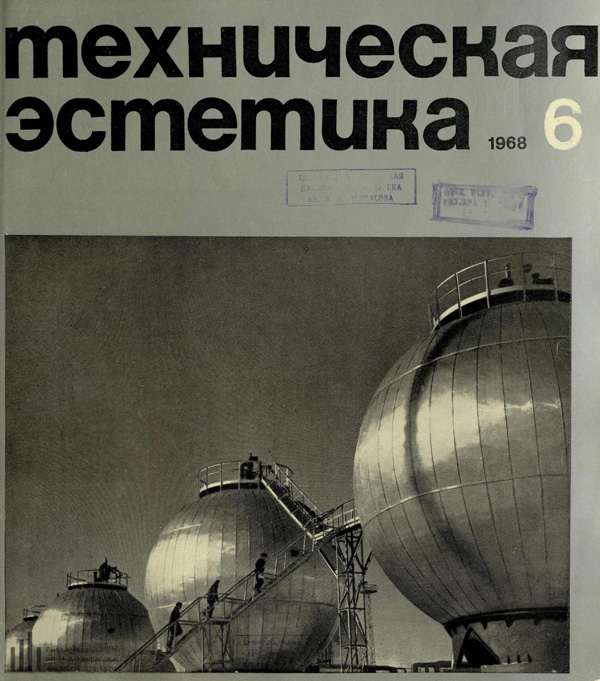 Журнал «Техническая эстетика» 1968-06