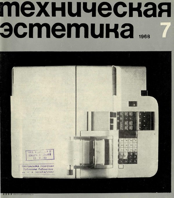 Журнал «Техническая эстетика» 1968-07