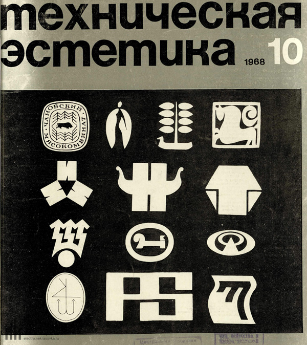 Журнал «Техническая эстетика» 1968-10