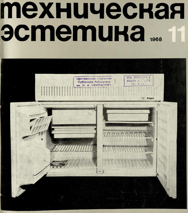 Журнал «Техническая эстетика» 1968-11