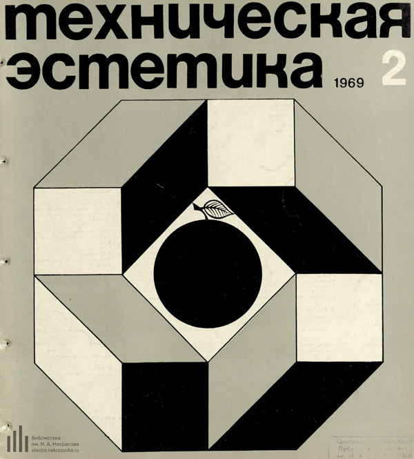 Журнал «Техническая эстетика» 1969-02