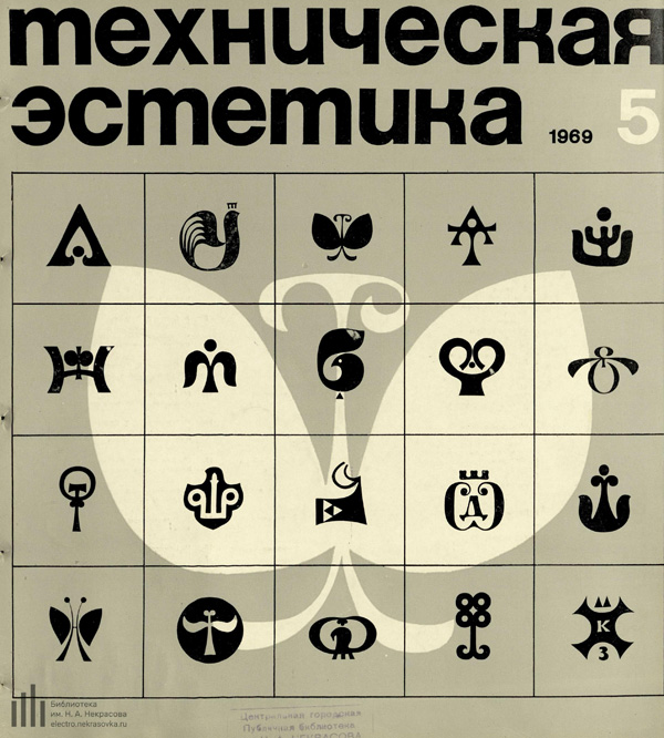 Журнал «Техническая эстетика» 1969-05