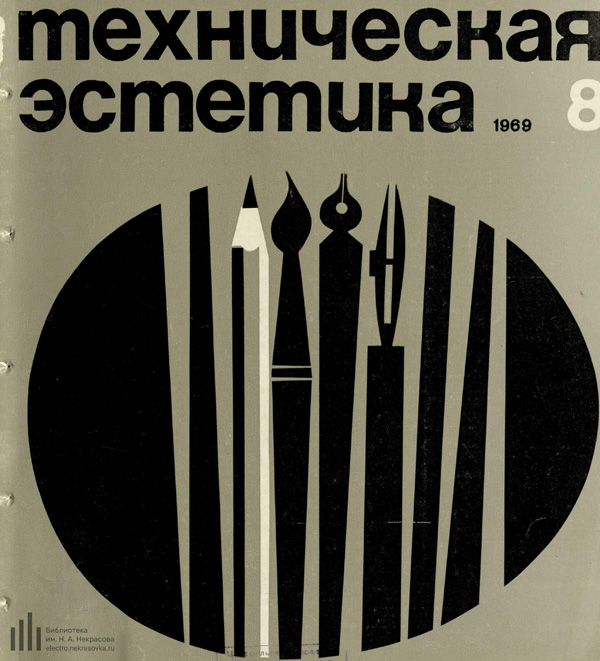 Журнал «Техническая эстетика» 1969-08