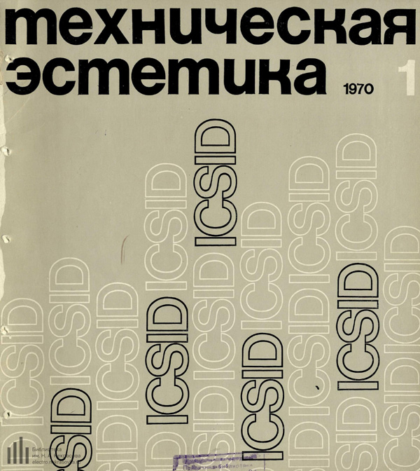 Журнал «Техническая эстетика» 1970-01