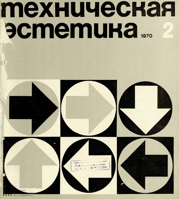 Журнал «Техническая эстетика» 1970-02