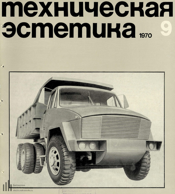 Журнал «Техническая эстетика» 1970-09