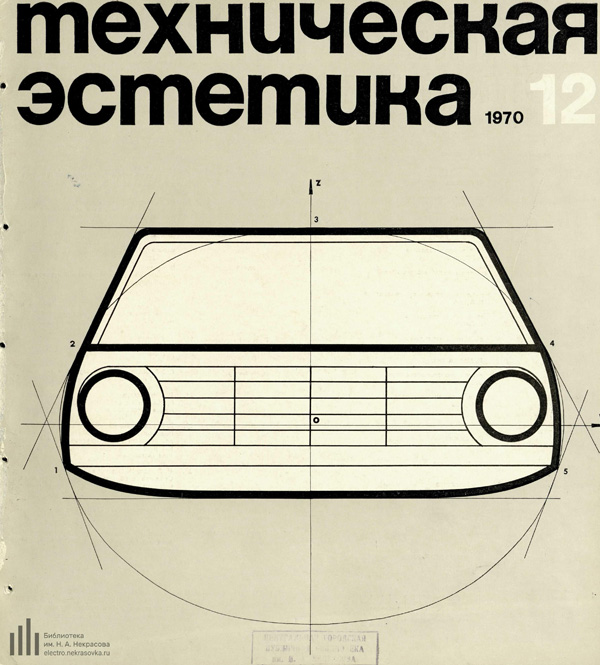 Журнал «Техническая эстетика» 1970-12