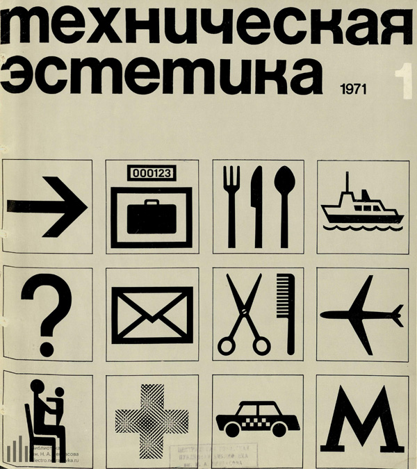 Журнал «Техническая эстетика» 1971-01