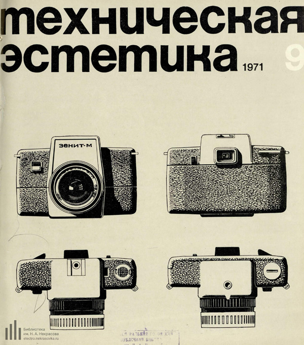 Журнал «Техническая эстетика» 1971-09