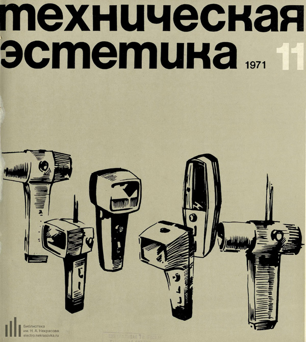 Журнал «Техническая эстетика» 1971-11