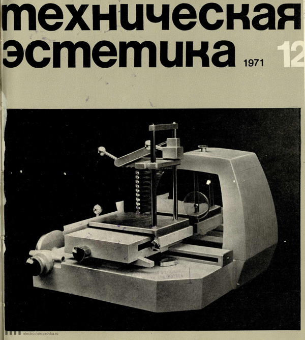 Журнал «Техническая эстетика» 1971-12