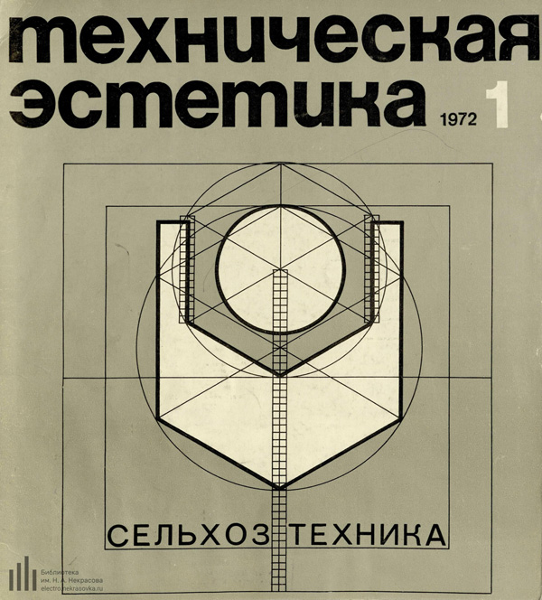 Журнал «Техническая эстетика» 1972-01