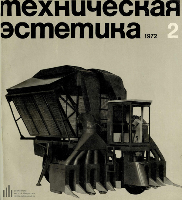 Журнал «Техническая эстетика» 1972-02