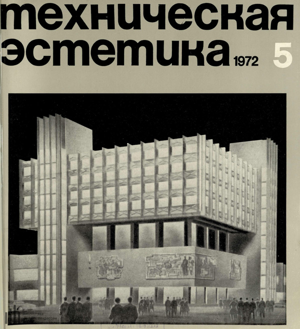 Журнал «Техническая эстетика» 1972-05