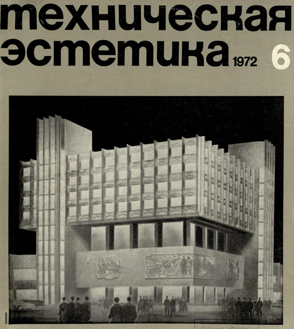 Журнал «Техническая эстетика» 1972-06