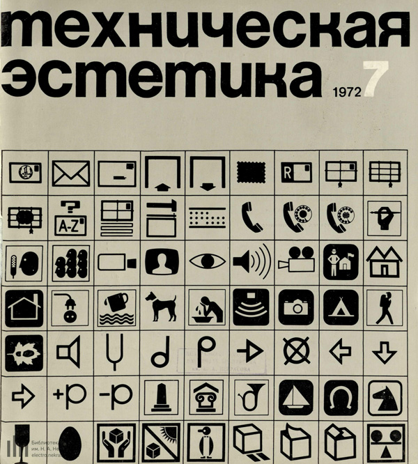 Журнал «Техническая эстетика» 1972-07