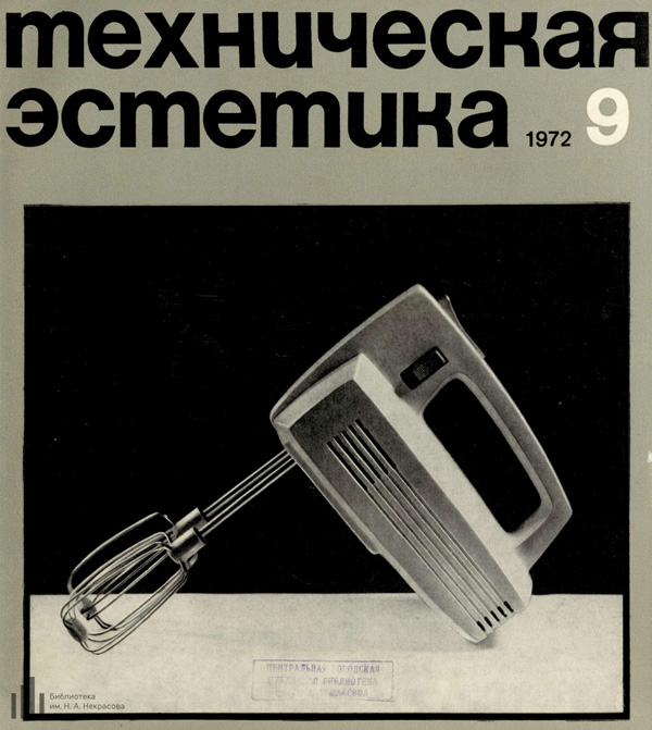 Журнал «Техническая эстетика» 1972-09