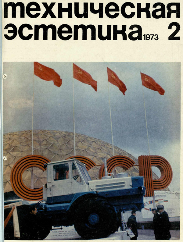 Журнал «Техническая эстетика» 1973-02