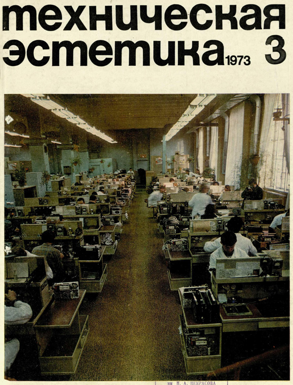 Журнал «Техническая эстетика» 1973-03