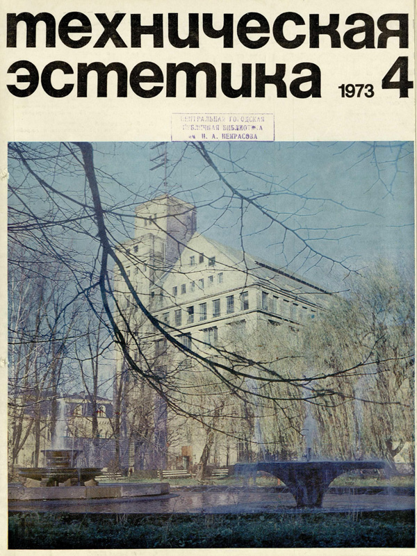 Журнал «Техническая эстетика» 1973-04