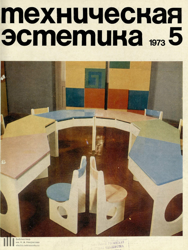 Журнал «Техническая эстетика» 1973-05