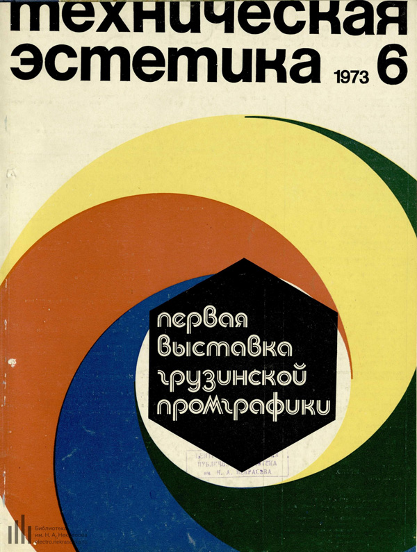 Журнал «Техническая эстетика» 1973-06