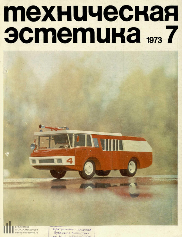 Журнал «Техническая эстетика» 1973-07
