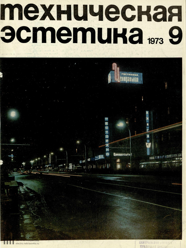 Журнал «Техническая эстетика» 1973-09