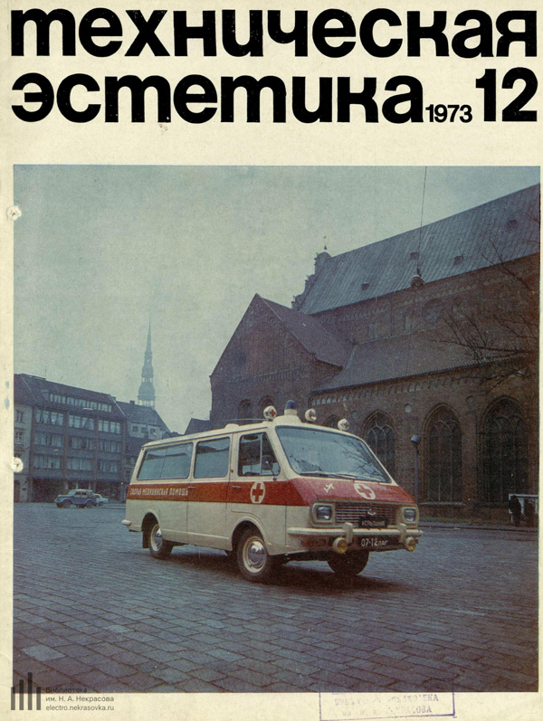 Журнал «Техническая эстетика» 1973-12