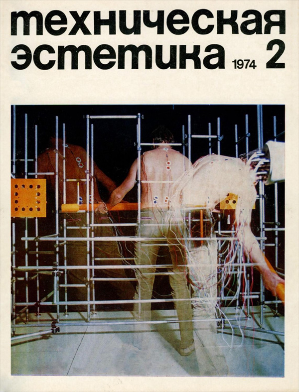 Журнал «Техническая эстетика» 1974-02