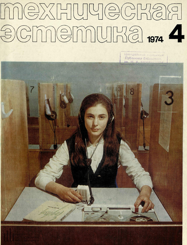 Журнал «Техническая эстетика» 1974-04