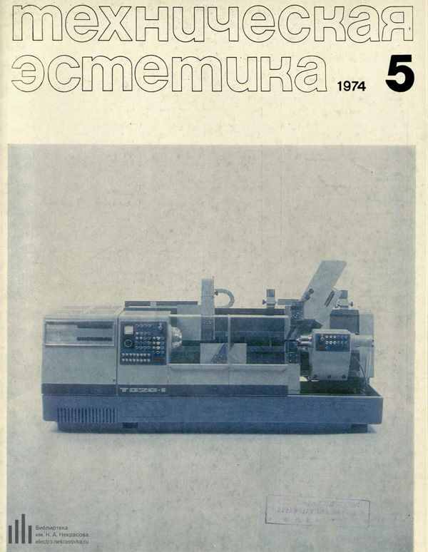 Журнал «Техническая эстетика» 1974-05