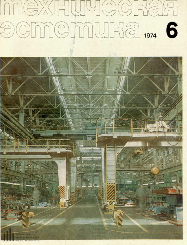 Журнал «Техническая эстетика» 1974-06