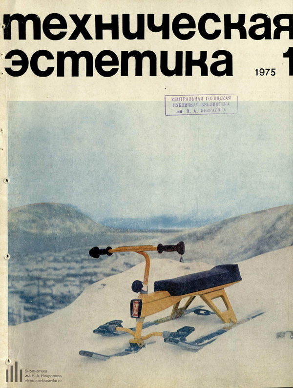 Журнал «Техническая эстетика» 1975-01