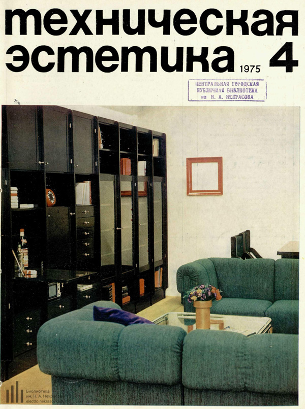 Журнал «Техническая эстетика» 1975-04