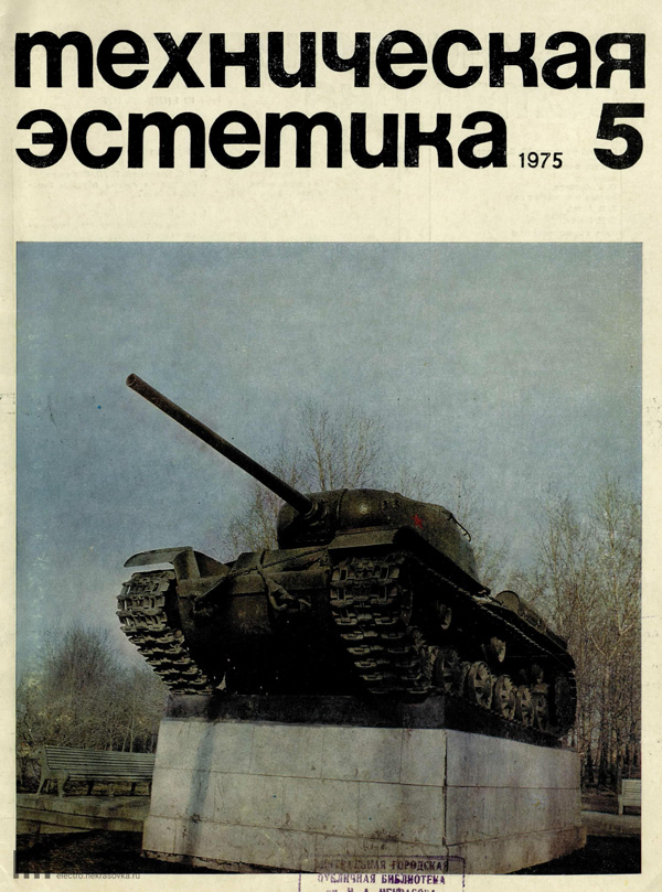 Журнал «Техническая эстетика» 1975-05