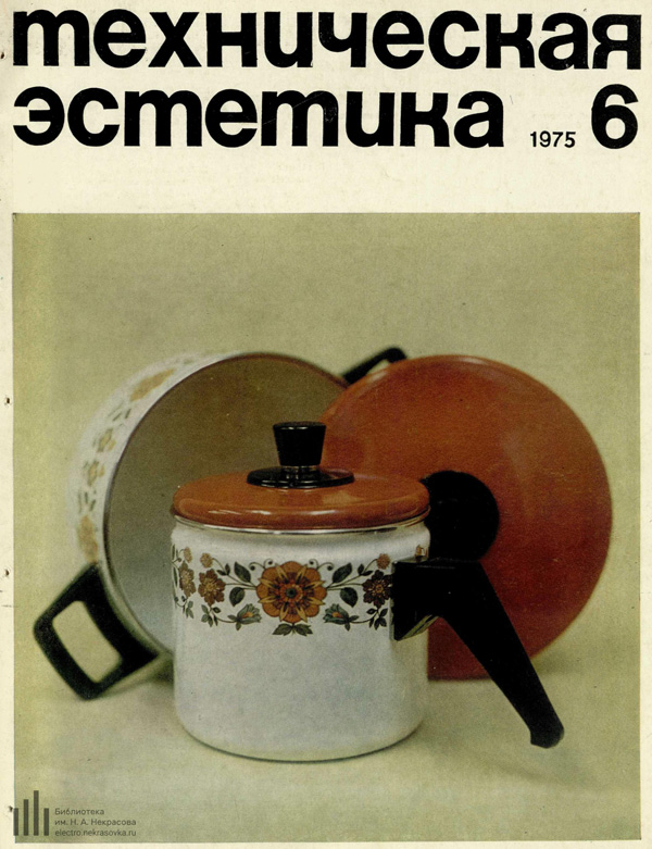 Журнал «Техническая эстетика» 1975-06