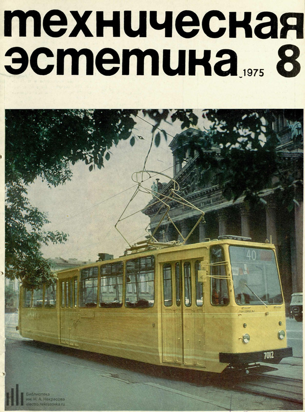 Журнал «Техническая эстетика» 1975-08