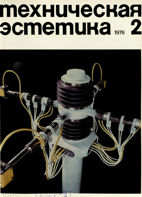 Журнал «Техническая эстетика» 1976-02