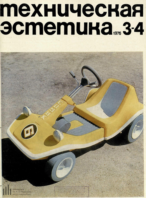 Журнал «Техническая эстетика» 1976-03-04