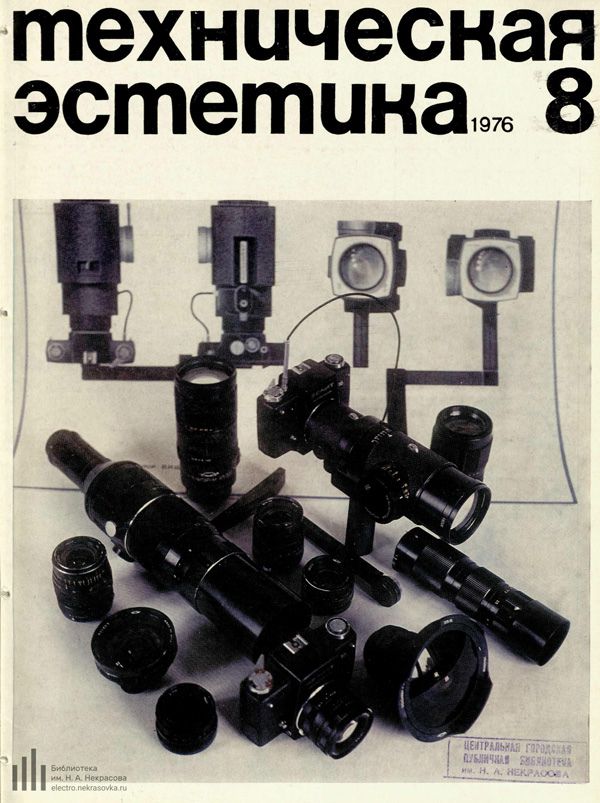 Журнал «Техническая эстетика» 1976-08