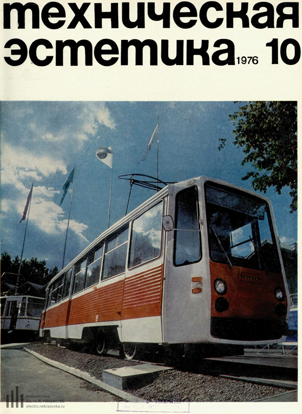 Журнал «Техническая эстетика» 1976-10