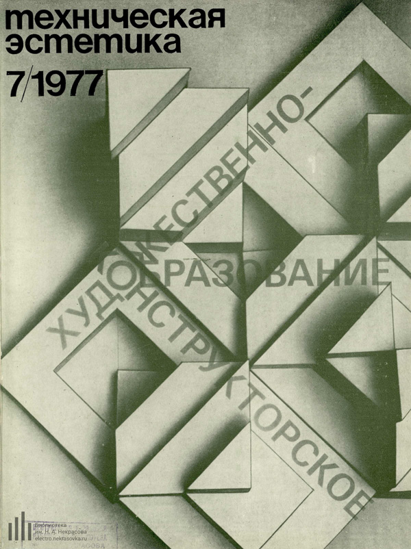 Журнал «Техническая эстетика» 1977-07