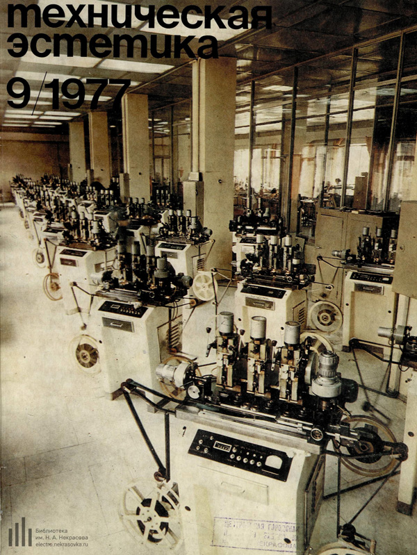 Журнал «Техническая эстетика» 1977-09
