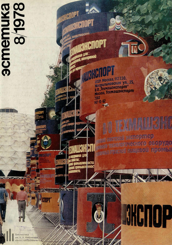 Журнал «Техническая эстетика» 1978-08