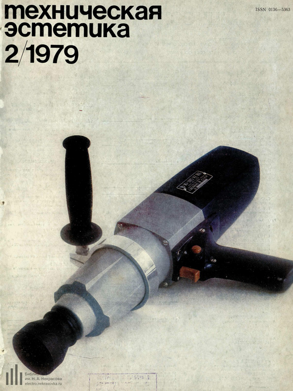 Журнал «Техническая эстетика» 1979-02