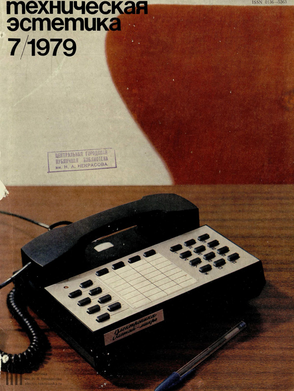 Журнал «Техническая эстетика» 1979-07