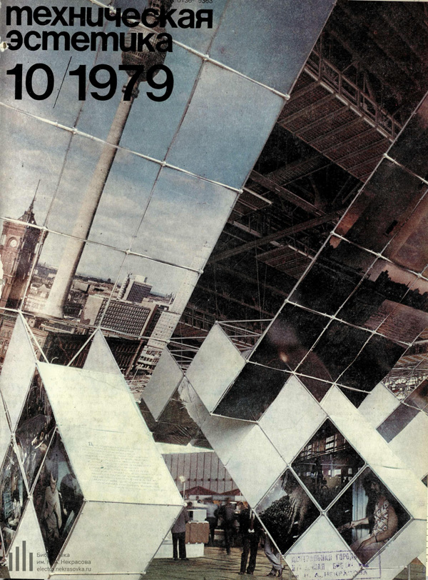 Журнал «Техническая эстетика» 1979-10